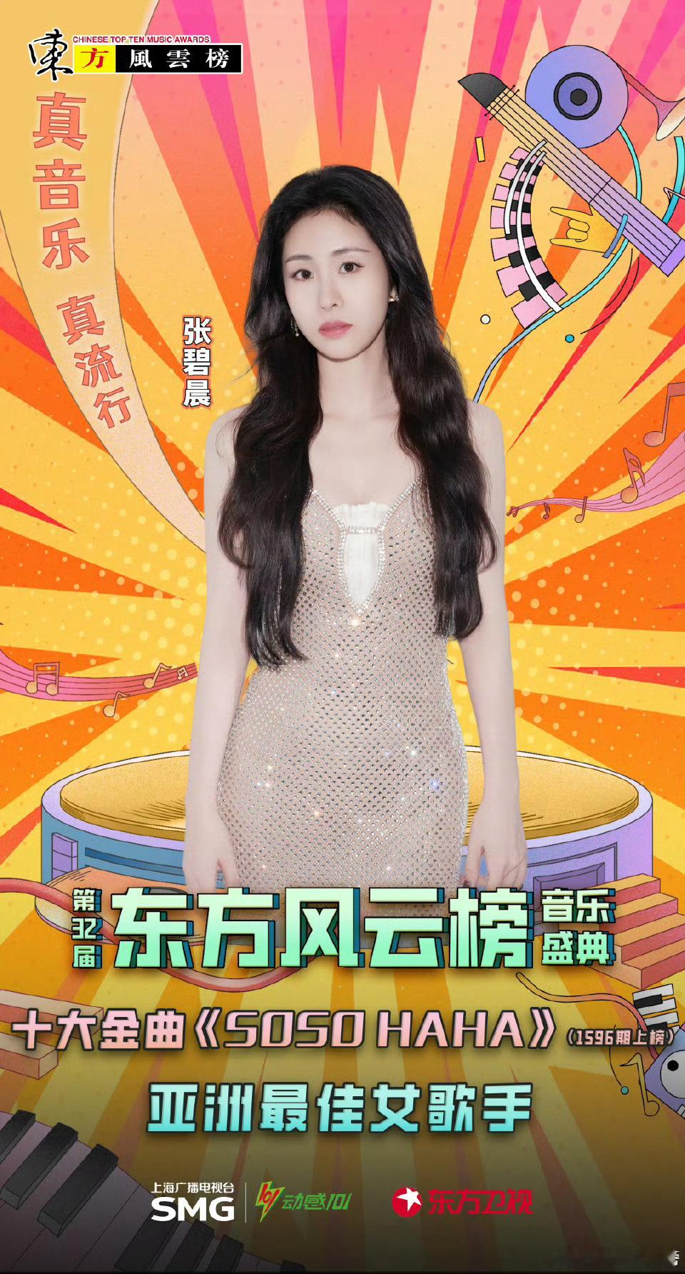 东方风云榜获奖名单🈶亚洲最佳女歌手：张碧晨亚洲最佳男歌手：未颁布最佳女歌手：单