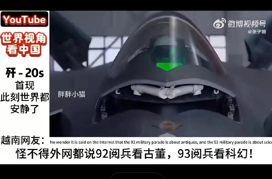歼-20S一出，外国网民只有两个选择：要么沉默，要么破防。那些选择沉默的，咱
