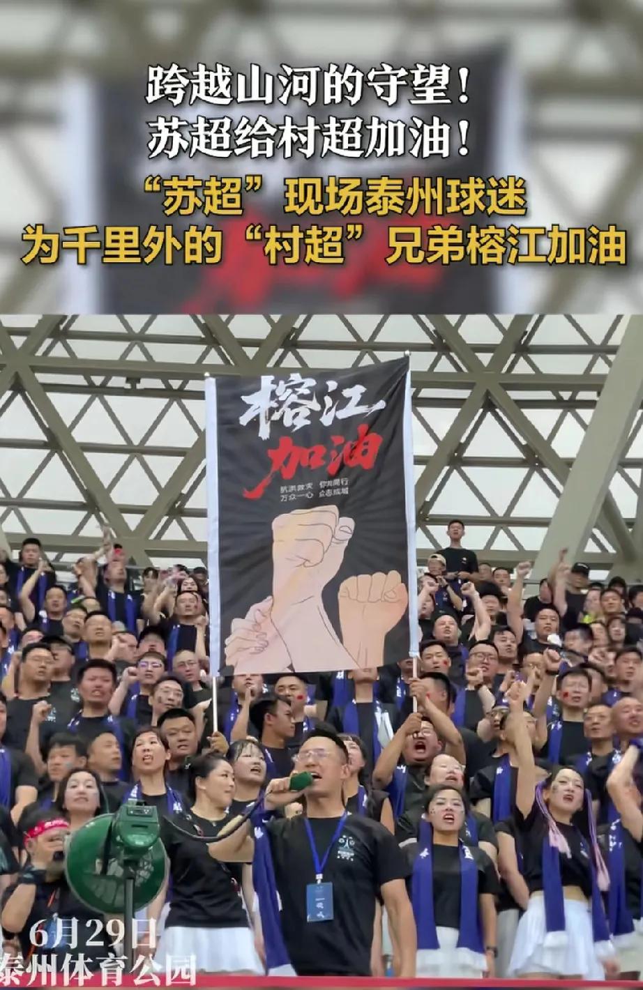 被苏超的泰州队感动到了！泰州球迷为榕江加油，这次苏超的格局打开了，江苏的球迷们充
