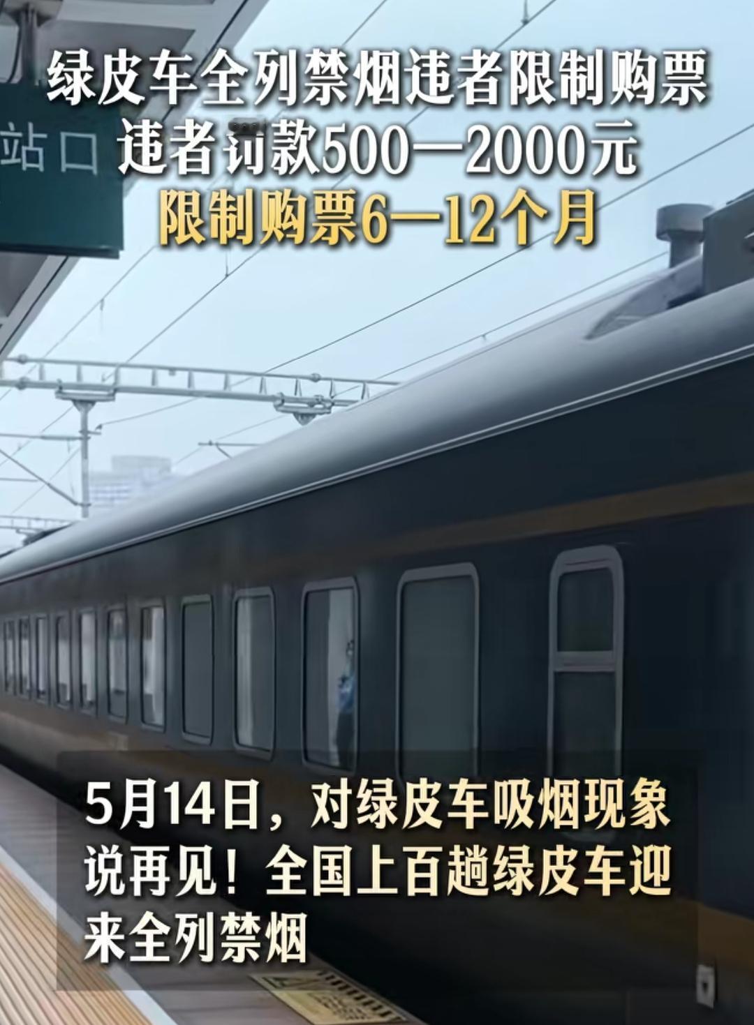 绿皮车全列禁烟这事儿，真的是利国利民！以前绿皮车是车厢禁烟、连接处可吸，可连接处