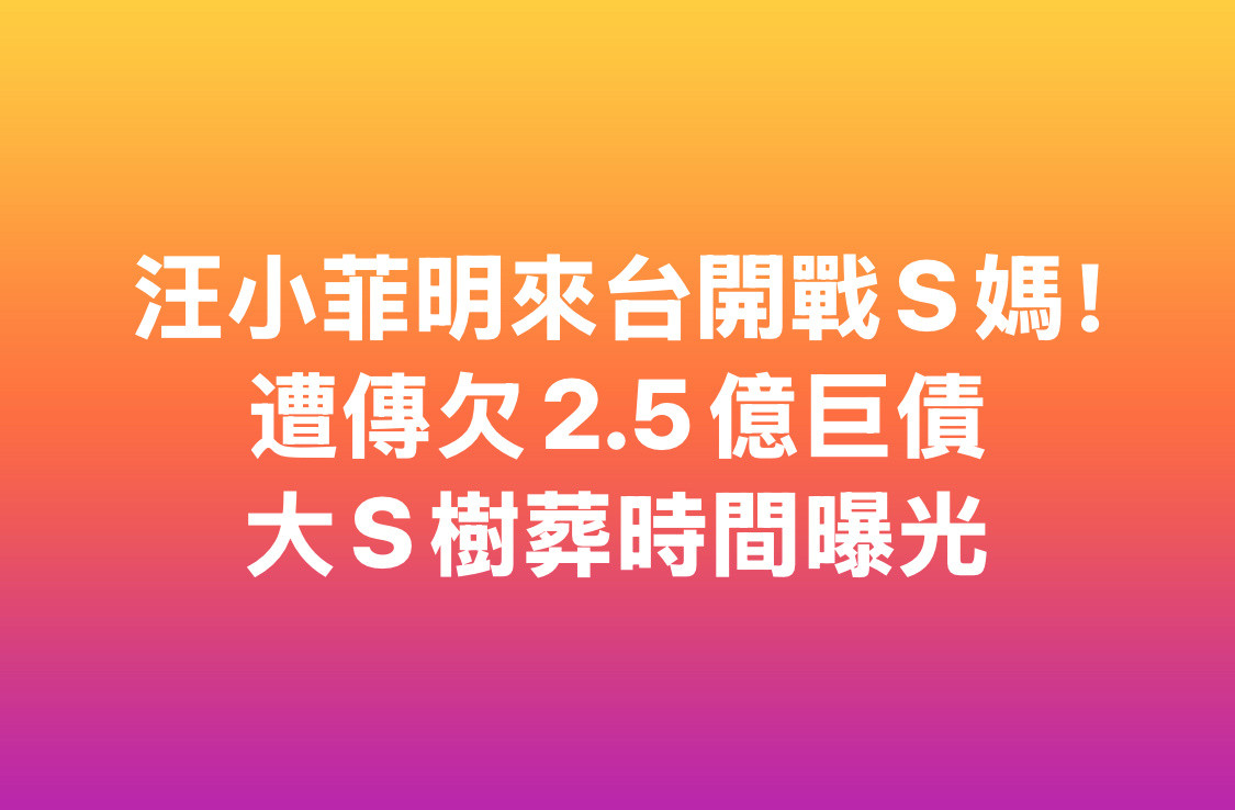 台媒爆料，汪小菲明天去台湾，然后可能又要有大战了，因为钱[吃瓜]主要是大S生前住