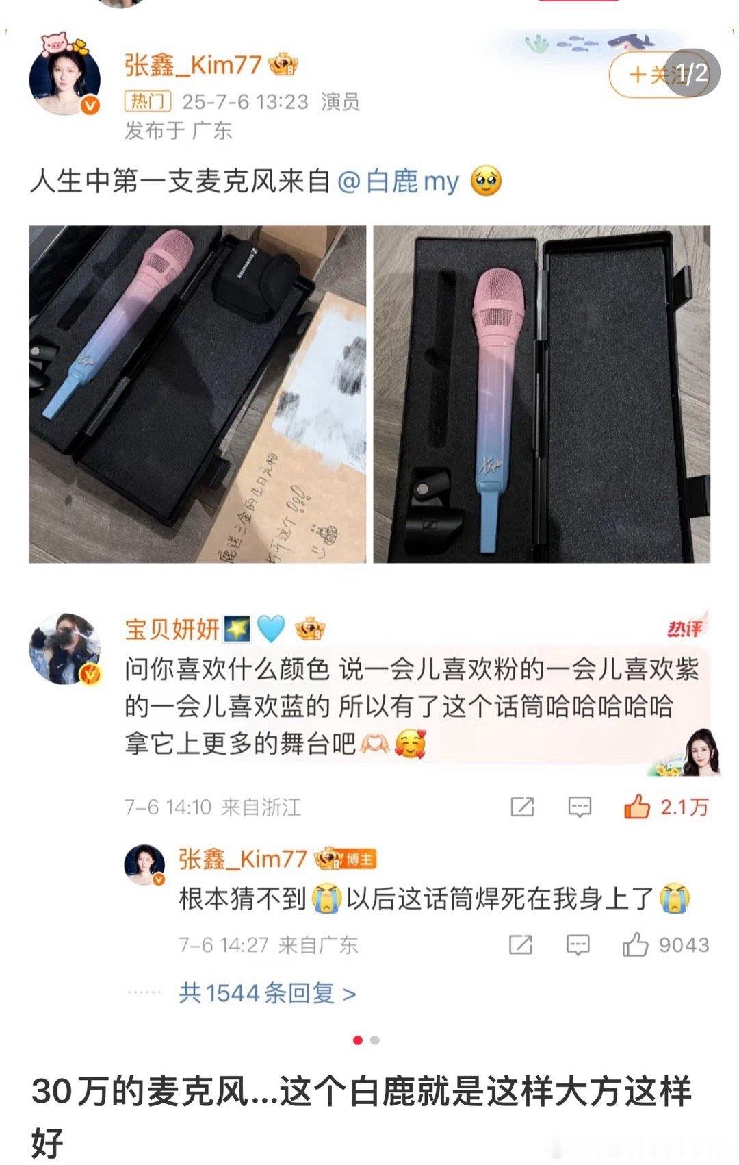 白鹿送了朋友30w的麦克风...这配色还怪好看的​​​