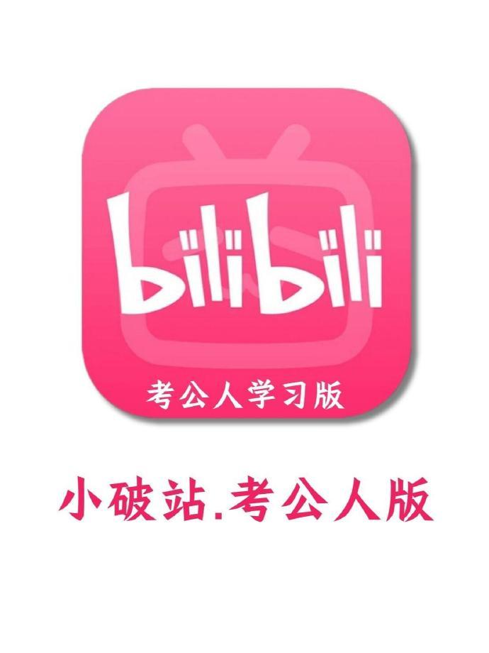 原来小破站才是考公人的学习天堂！​​​