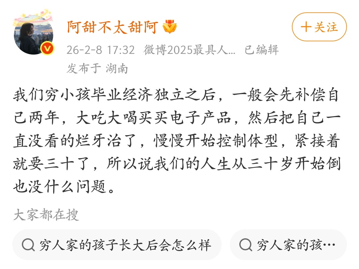 穷小孩的人生，从三十岁开始倒也没什么问题。