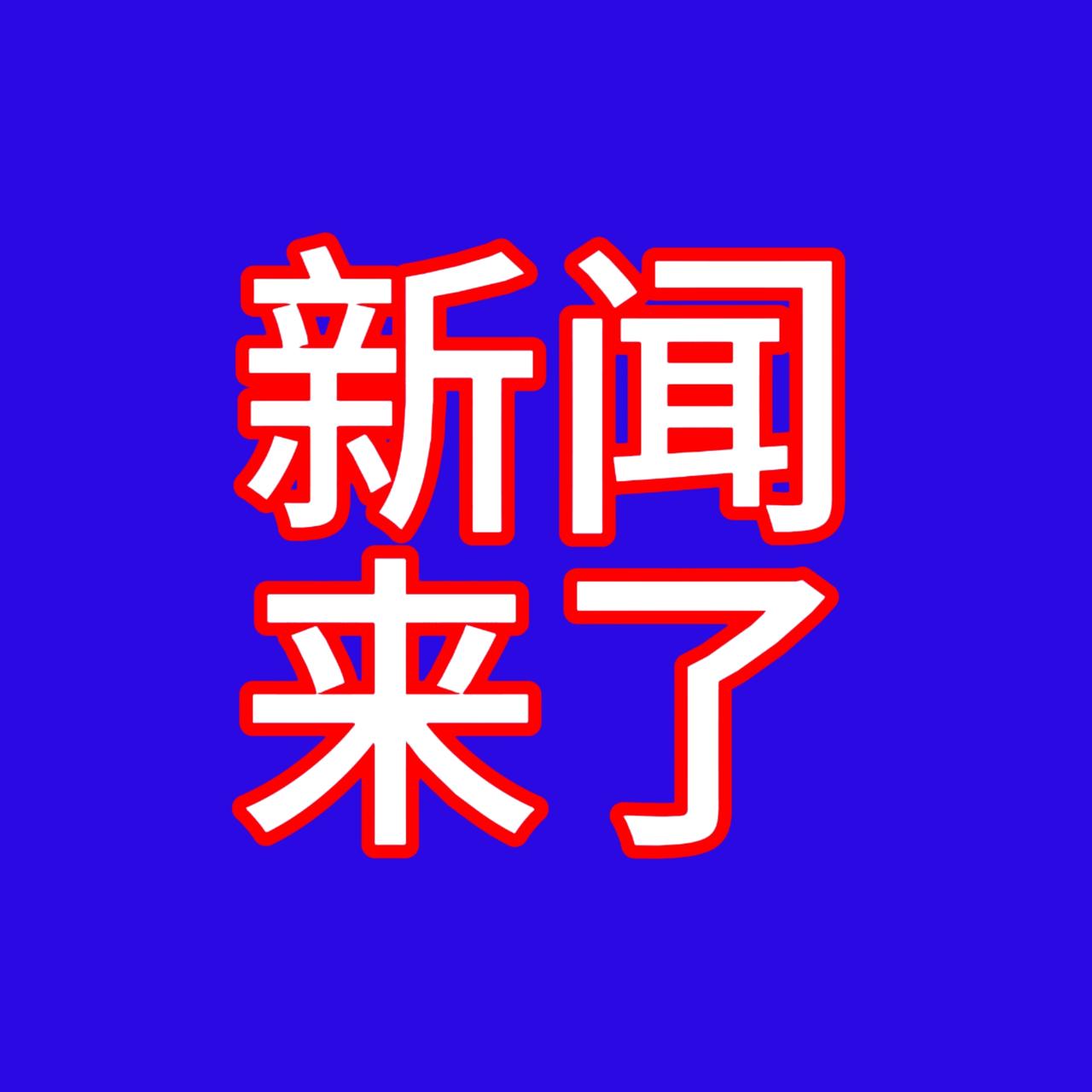 今日要闻，1月17日早上06：32分前，刚刚发生的最新消息！1、2026年春