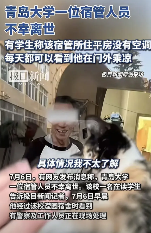 青岛大学宿管大爷疑似中暑去世，学生说：“大爷住的房间很小，室内闷热，密不透风，只