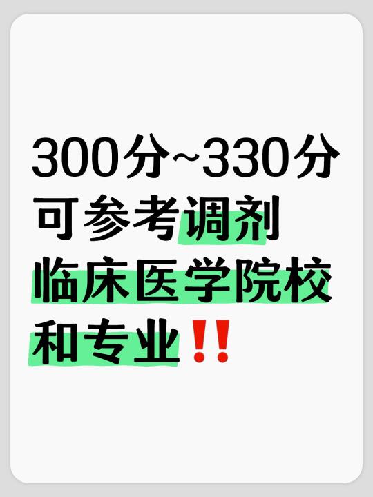 300分~330分可参考调剂临床医学院校和专业‼️ 	 以上是按照往年...