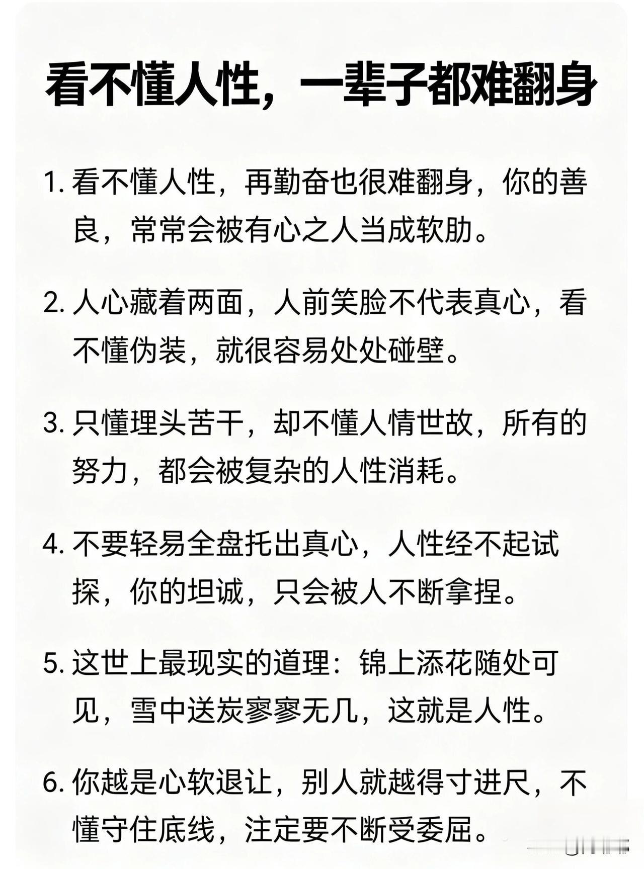 看不懂人性，一辈子都难翻身。[祈祷]人这一生所有的难，归根结底就两种：一种是活没