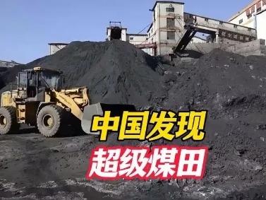 中国发现的“超级煤田”，面积接近台湾省，位置究竟在哪里？这片被冠以“超级”
