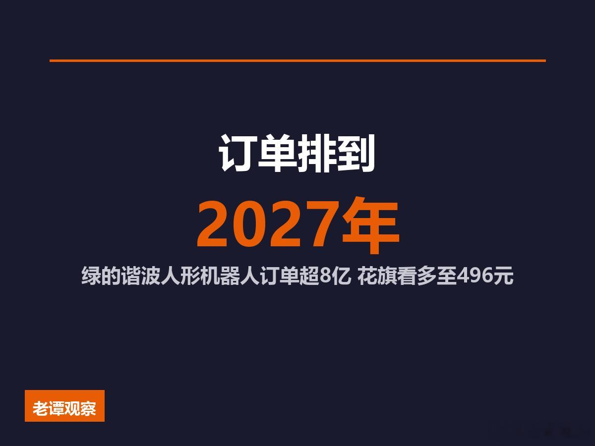 你敢信吗，形机器人还没走进千家万户，但苏州一家企业，订单已经排到2027年了！绿