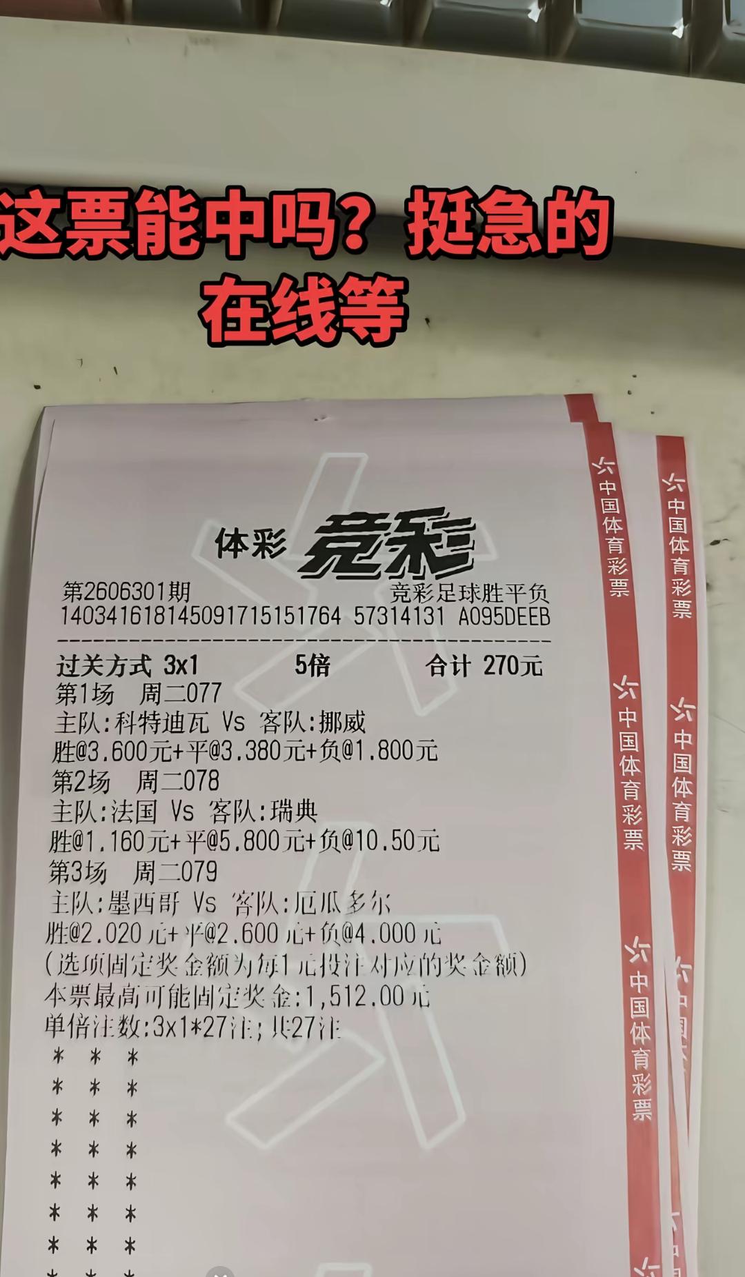 大家看这张票是不是已经完全稳了？现在已经对了两场比赛了，就看第3场比赛怎么样