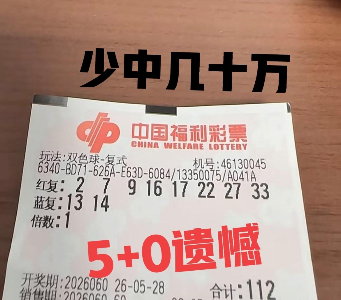 遗憾，确实遗憾！这两张票都是中了5+0，仅仅只是一个号码的微小差距，错失二等奖，