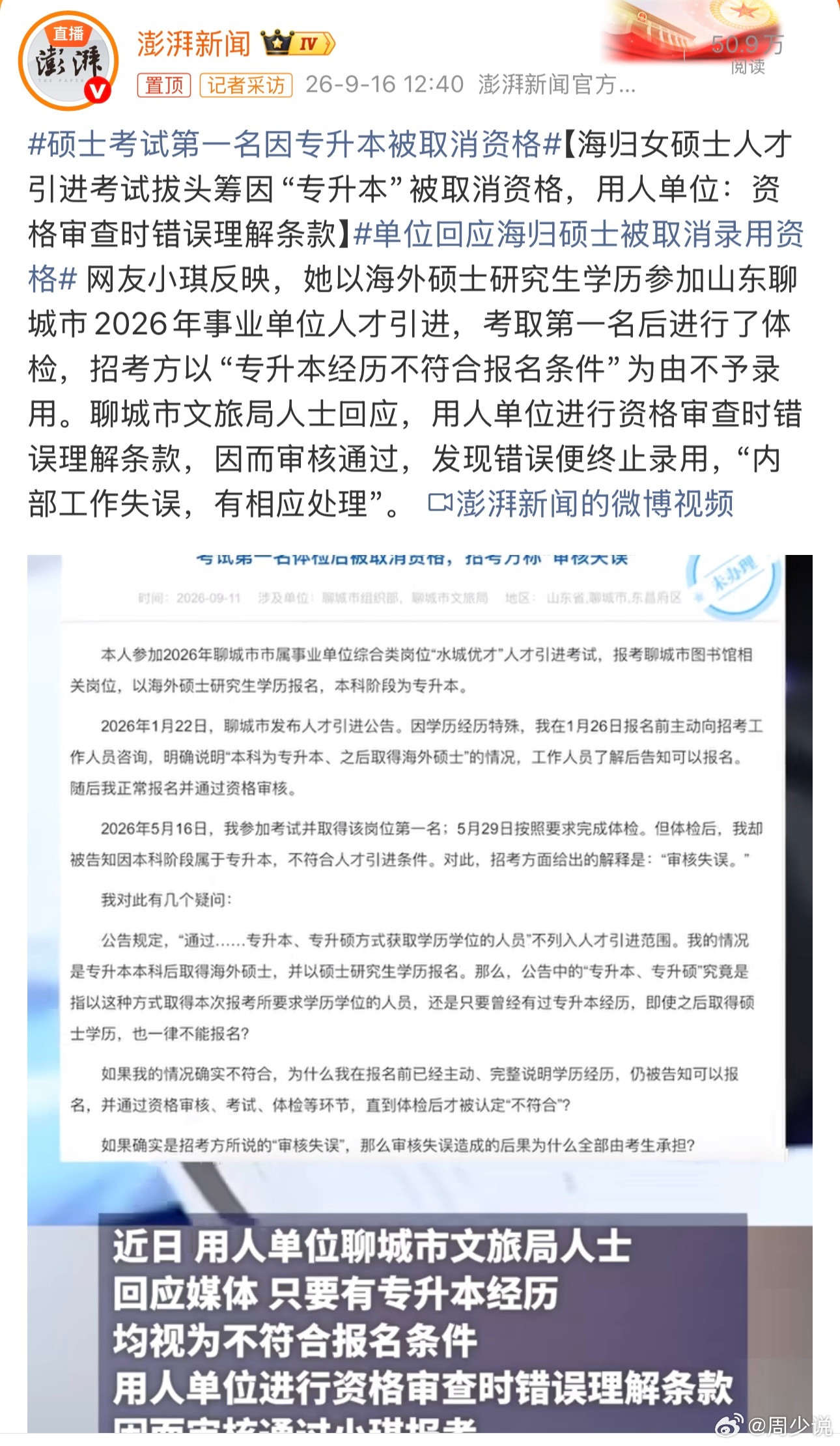 硕士考试第一名因专升本被取消资格这就脑瓜子嗡嗡疼了！一位网友曝光，她以海外硕士研究生学历参加山东聊城