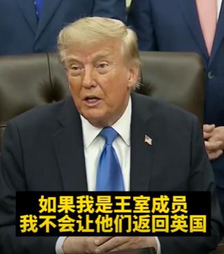 针对哈里梅根回英国这件事，还是老特敢说，一句话就断了他们两条路。9月2日有记