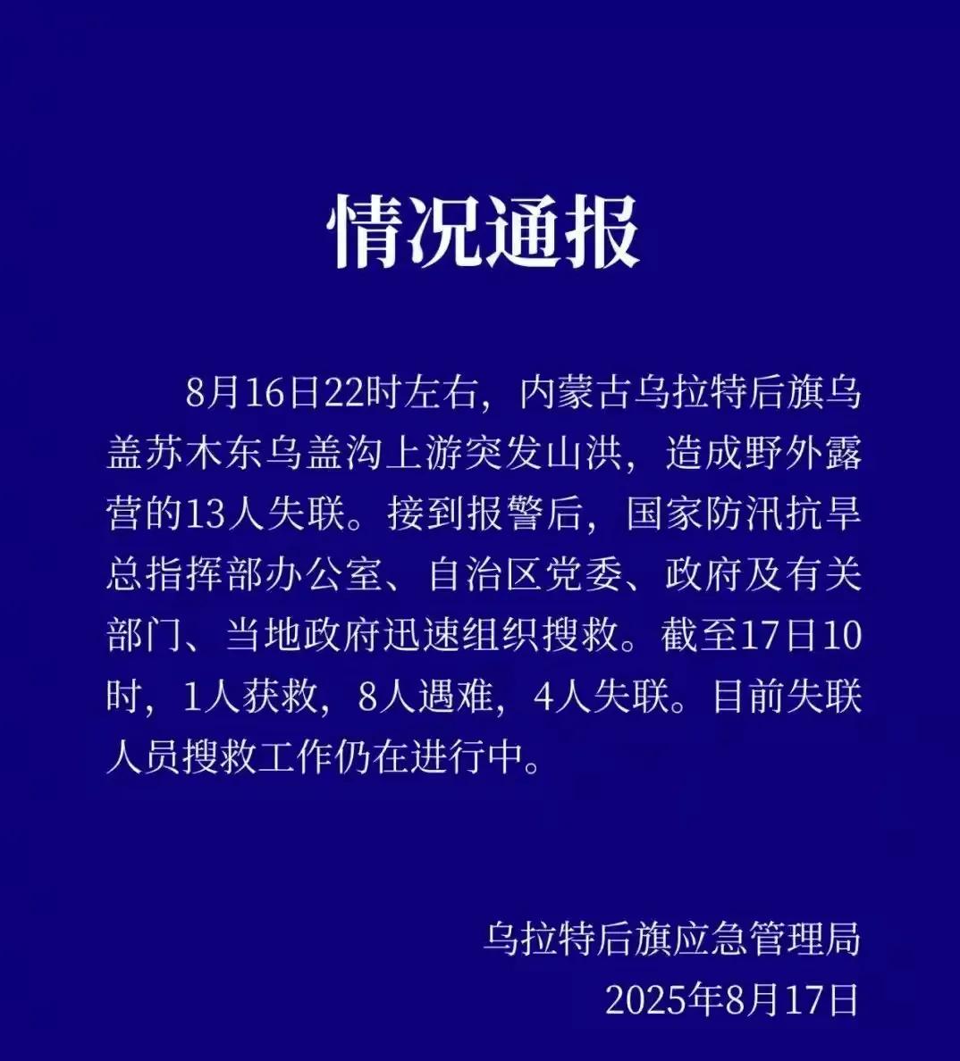 8月16日22时左右，内蒙古乌盖苏木东乌盖沟的上游突发山洪，造成野外露营的13