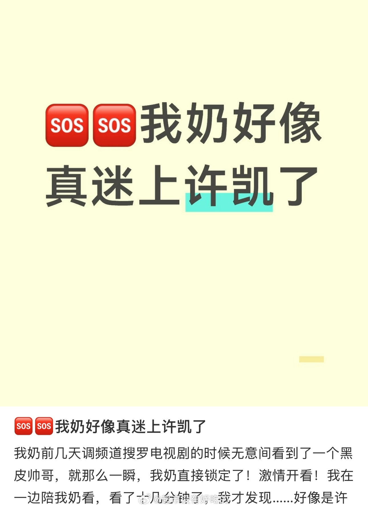 路人：我奶好像真迷上许凯了黑皮陈辉是小卤蛋白皮稚嫩是水煮蛋富察傅恒是小馒