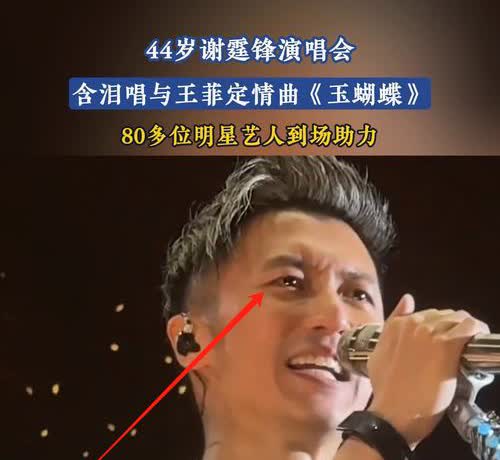 谢霆锋感觉快要哭出来了！不是因为舞台太高，也不是因为音响太吵，而是台