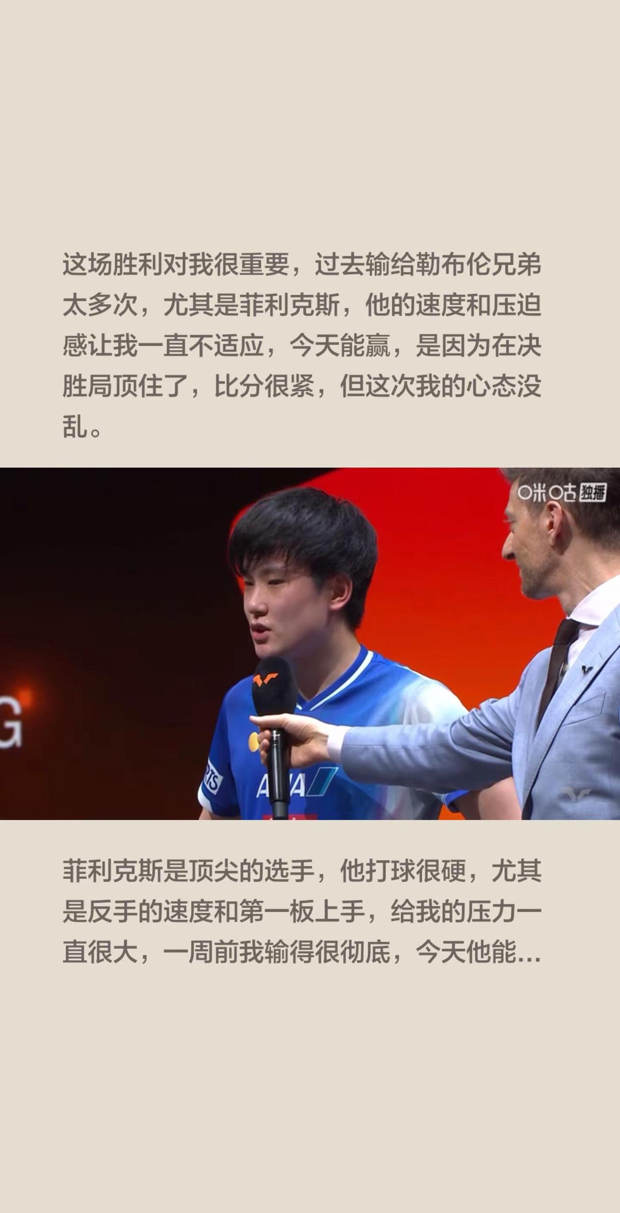 张本智和学谦虚了，4-3勒布伦说出了关键。这场胜利对我很重要，过去输给勒布伦兄弟