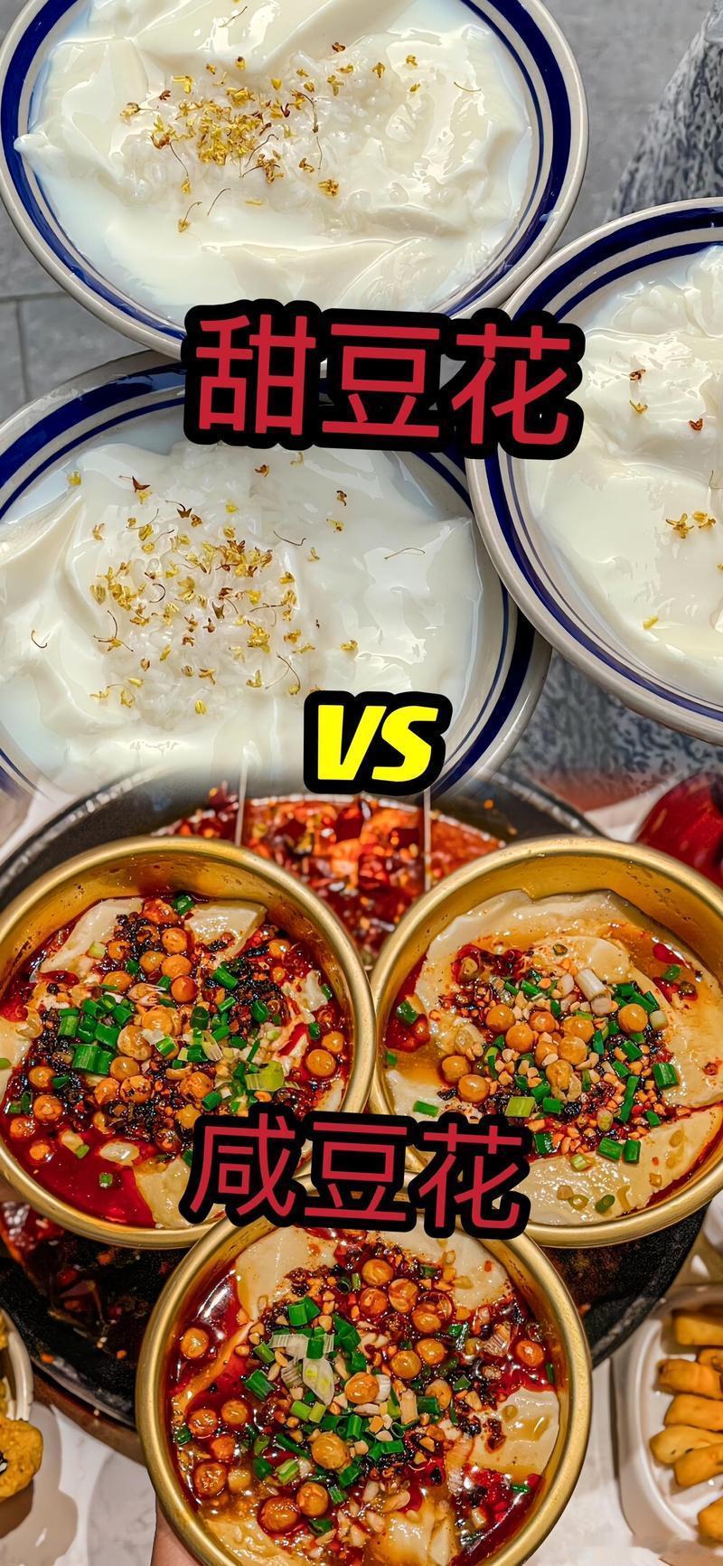 早餐你爱甜豆花还是咸豆花甜咸豆花之争，从未停歇！早餐桌上，甜豆花的绵密与咸豆花