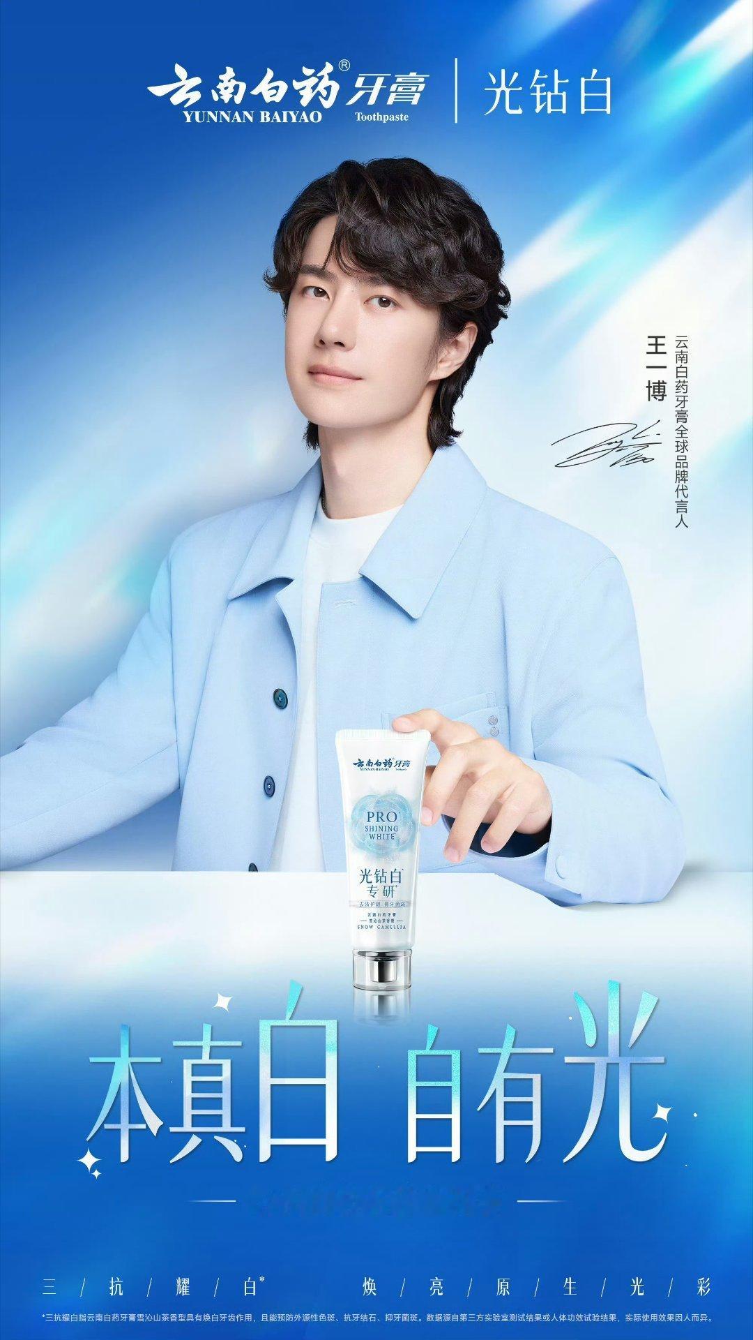 王一博王一博wyb王一博王一博云南白药牙膏全球品牌代言人我刚刚在星品