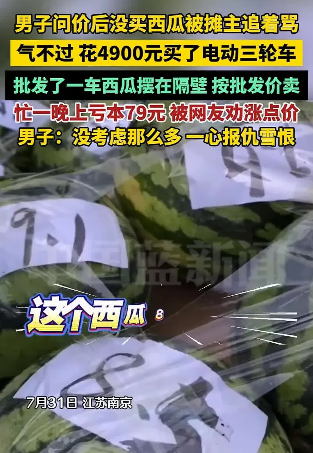 “这招太妙了！”江苏南京，一男子在西瓜摊问价后担心缺斤少两，于是没有买，不料竟被