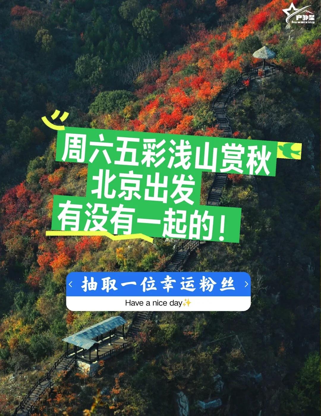 北京赏秋徒步路线推荐周六一起舞彩浅山⭐️介绍:舞彩浅山,位于顺义区,是秋天