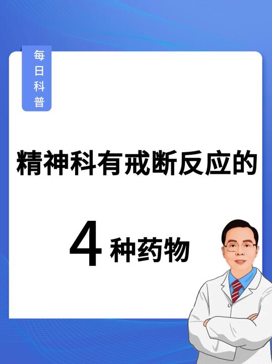 精神科有戒断反应的4种药物❗️你知道吗❓