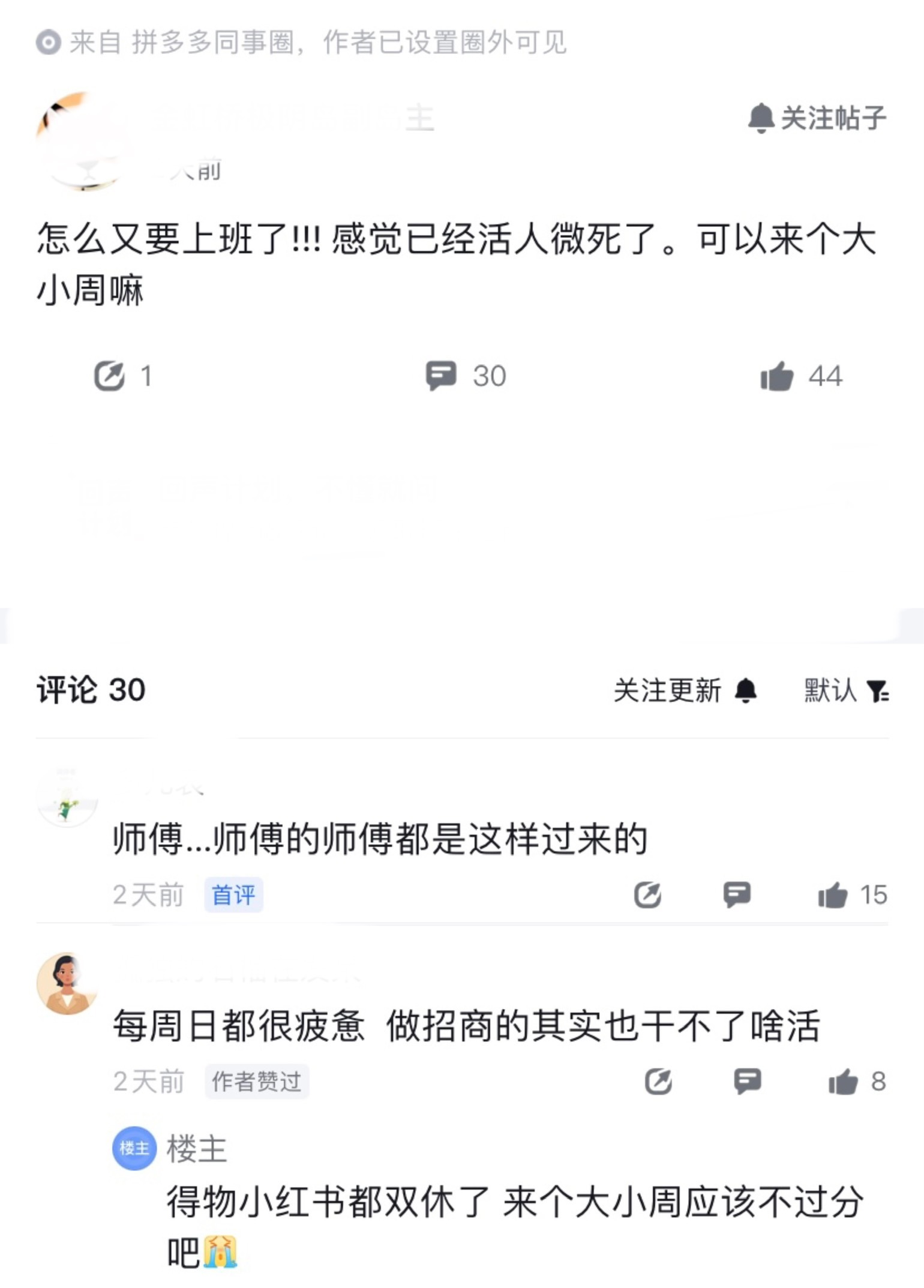 这是真麻了，多多员工谈得物小红书都双休了，来个大小周应该不过分吧？这已经不知道是