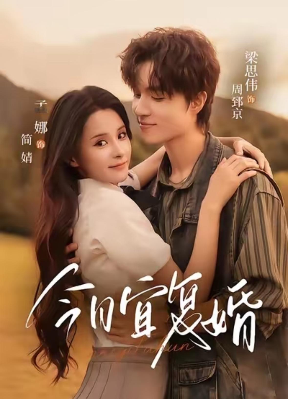 今天上新的短剧《今日宜复婚》我帮你们看过了😂孟娜和梁思伟，颜值满分💯但是