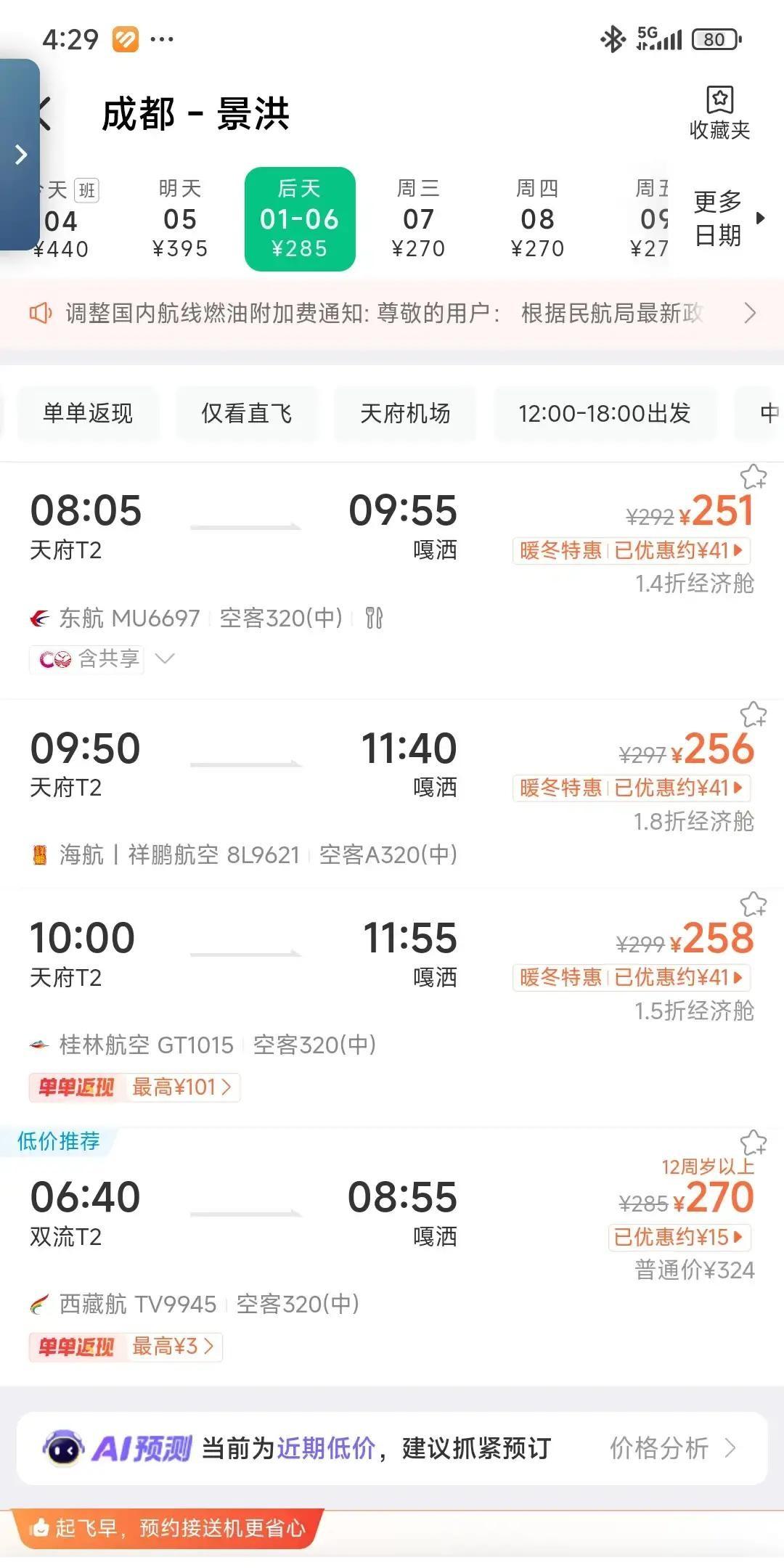 成都飞西双版纳机票跌到三百块，往返含税五百出头，比高铁二等座单程还便宜。元旦刚