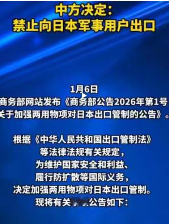 中国商务部正式宣布！1月6日，中国官方宣布，受日本首相高市早苗涉台言论影响，