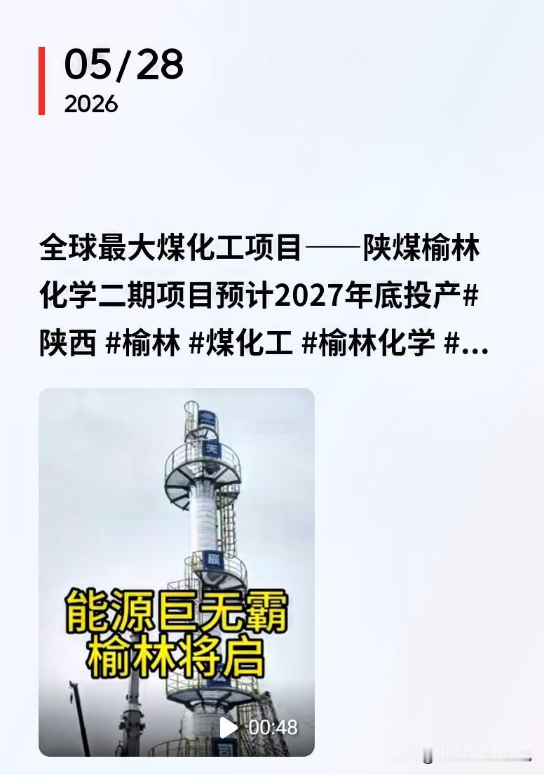 全球最大煤化工项目落户榆林，2027年底投产🔥家人们！榆林这次直接封神！