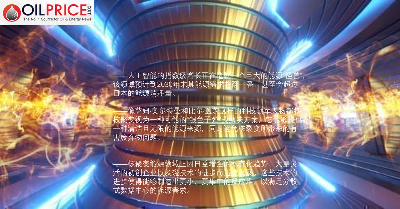 萨姆·奥尔特曼和比尔·盖茨在核聚变上押下重注，你怎么看？人工智能的迅猛发展所