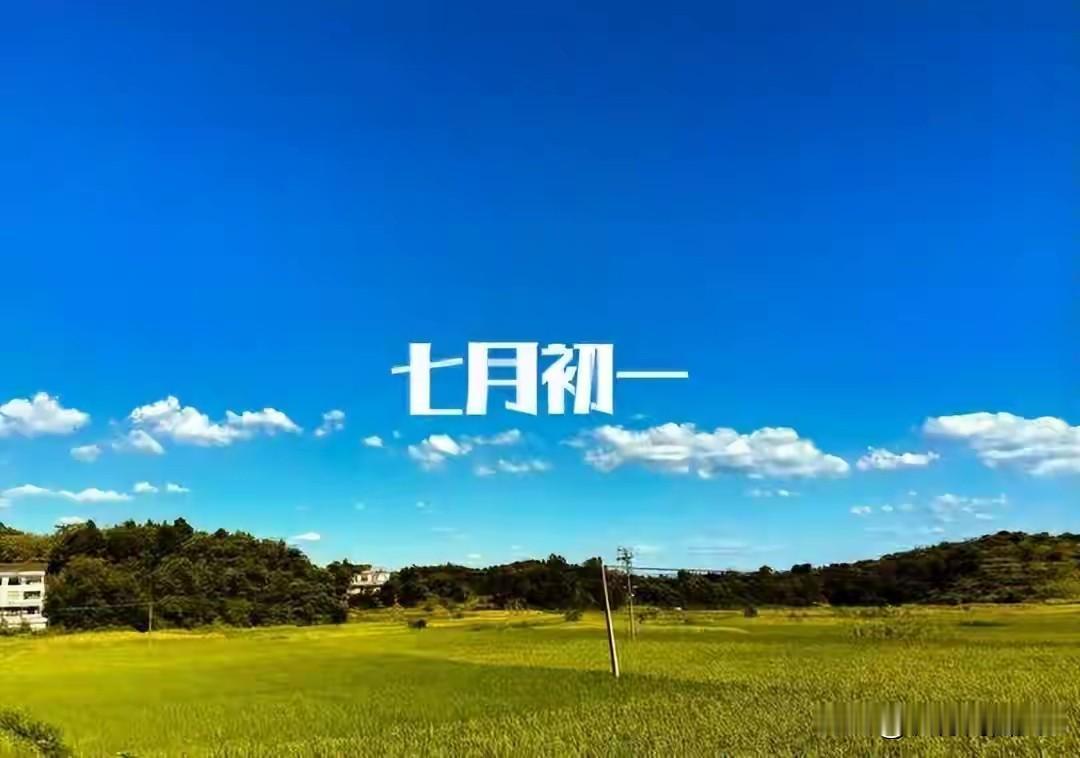 明日七月初一有讲究：这5件事别碰，老一辈都很在意明天就是农历七月初一，民间