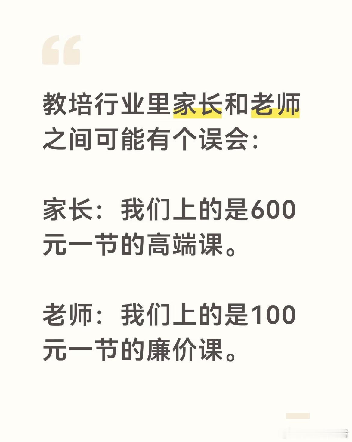 教培行业里家长和老师之间可能有个误会
