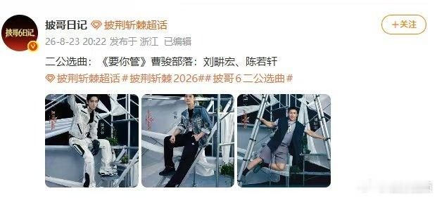 曹骏刘畊宏陈若轩选曲要你管披荆斩棘一公花絮释出披荆斩棘披荆斩棘一公花絮曝光选曲环