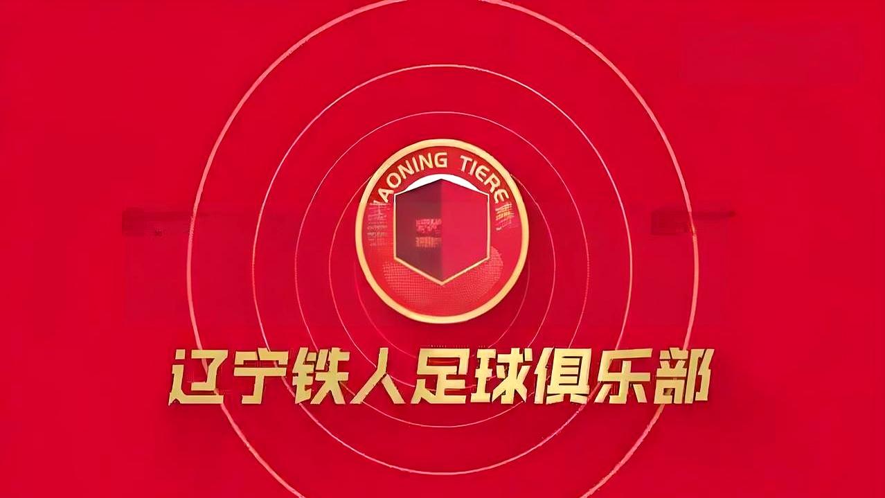 冲超成功，辽宁铁人没昏头，第一件事就是稳住阵脚。进攻三叉戟一个没跑，金靴