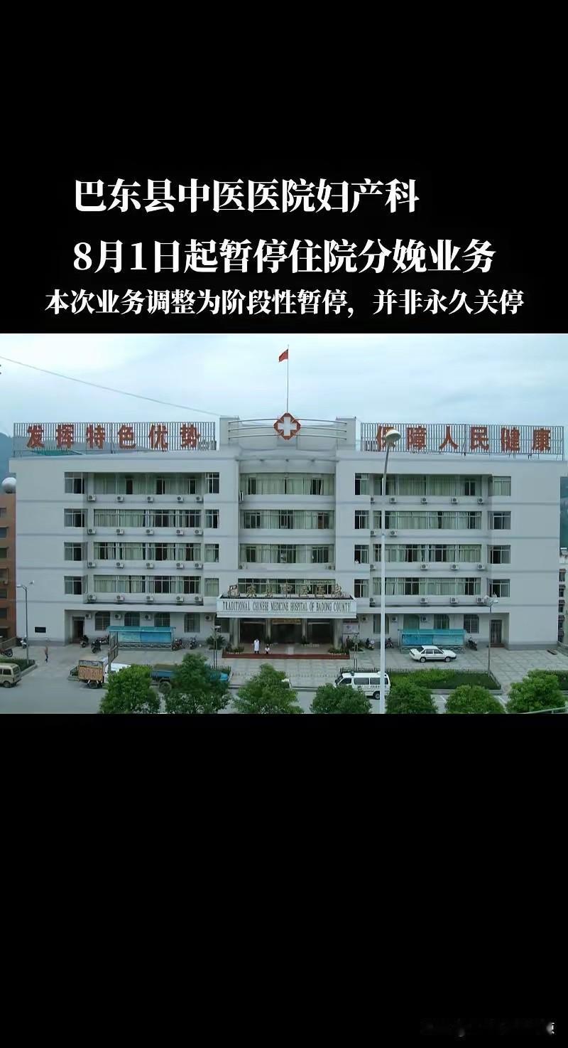 巴东县中医医院关于暂停妇产科住院诊疗业务的公告各位患者朋友：为整合优化医院医