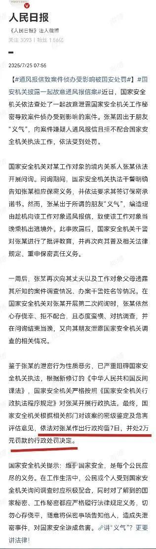 给间谍通风报信，才被拘留7天，罚2万？张某的朋友被国安机关怀疑是间谍，于是找