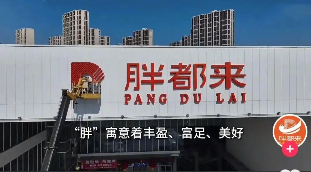 被胖东来寄律师函的胖都来正常营业浙江胖都来事件，不仅让我想起2019年“海底捞