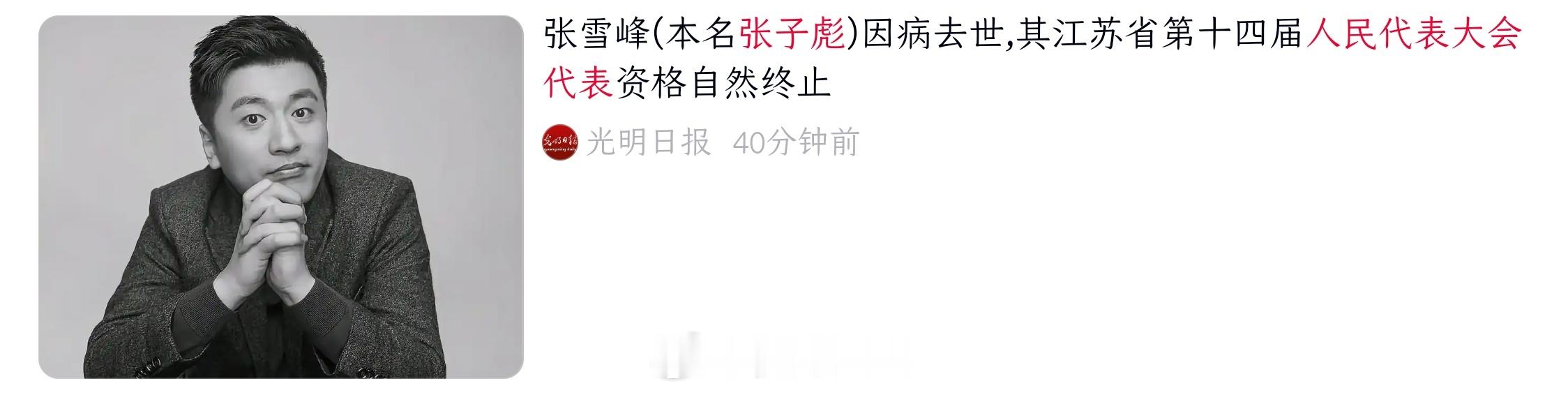 “由苏州市选出的张子彪因病去世……张子彪的江苏省第14届人民代表大会代表资格自然