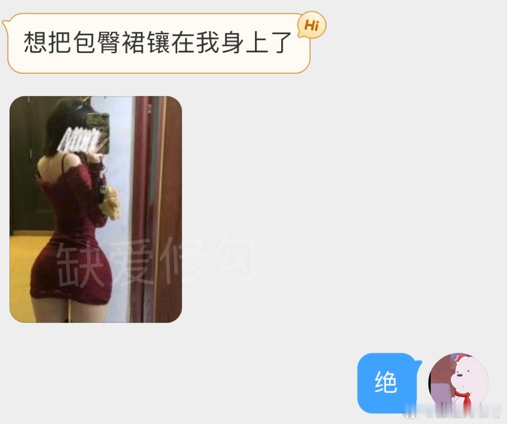 想把包臀裙镶在我身上了​​​
