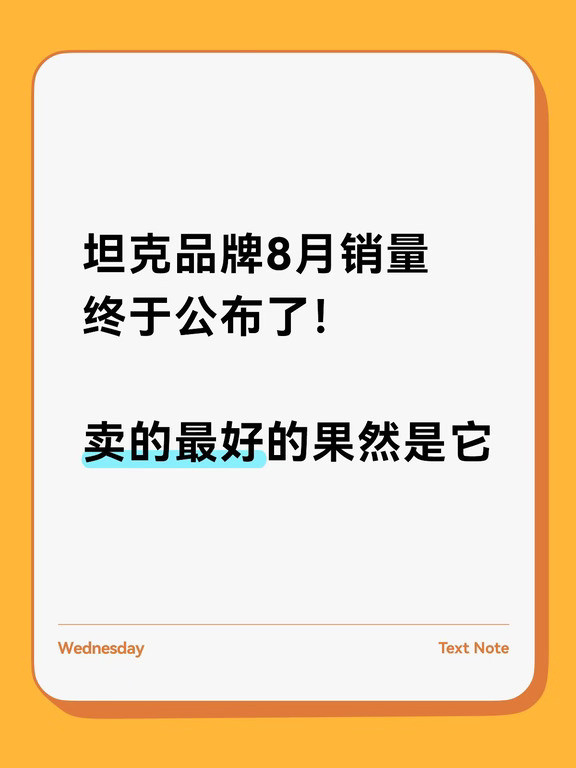 9月坦克销量成绩单出炉