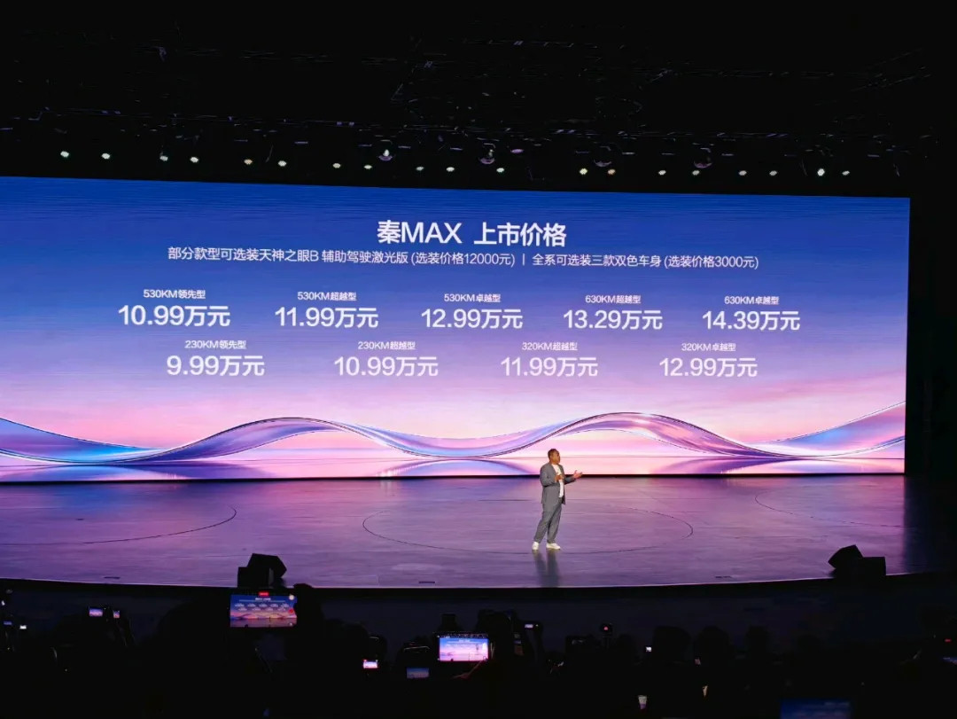9.99万元起！比亚迪秦MAX上市，配备天神之眼B、二代刀片电池、闪充，这个价格