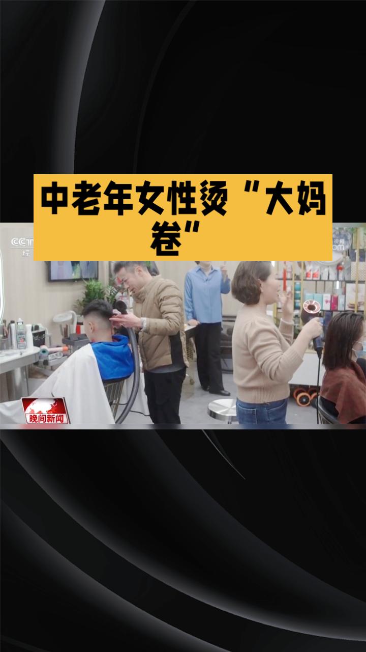 为什么一上午能烫出20多个老太太的“大妈卷”？近日，一则关于发廊在春节前集中为