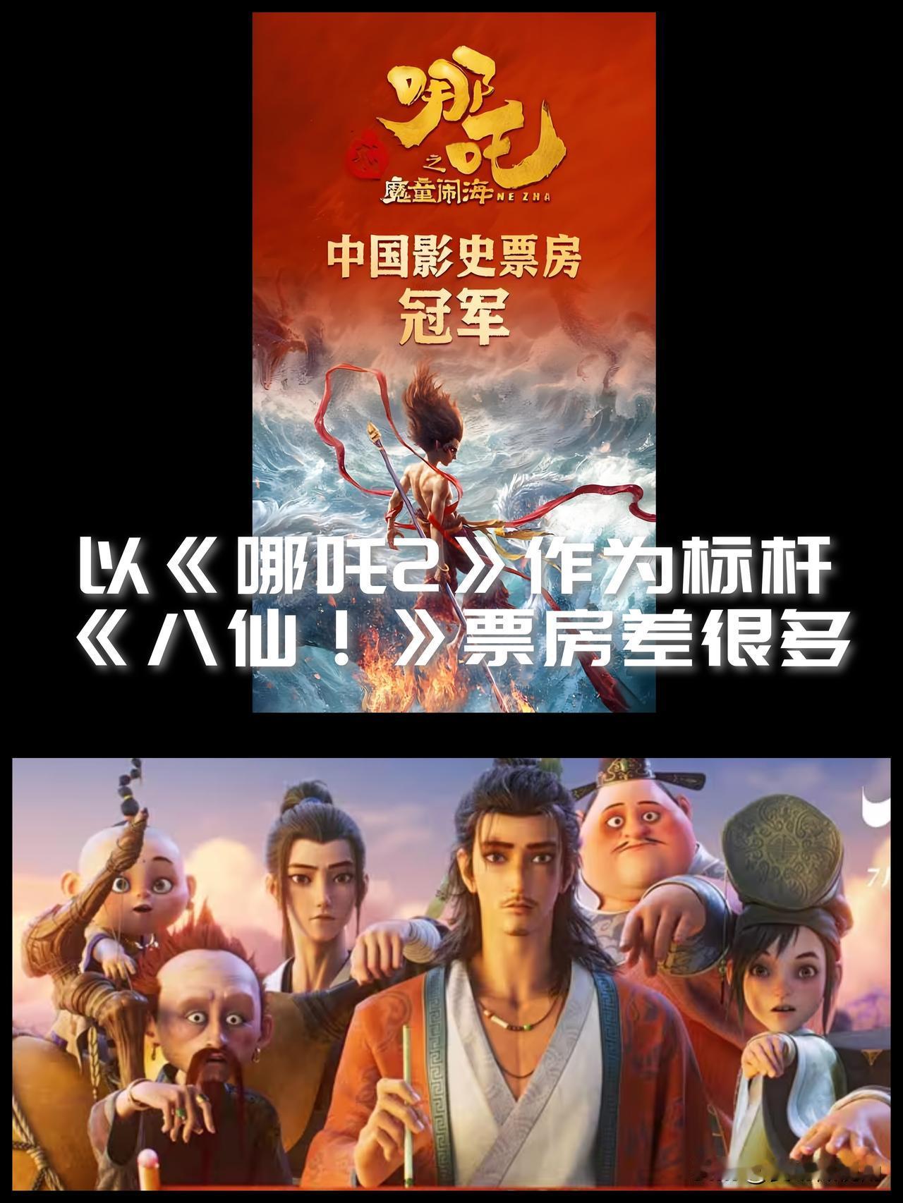 【票房论英雄！《八仙！》难比《哪吒2》】上映之初，《八仙！》自比《哪吒2》，
