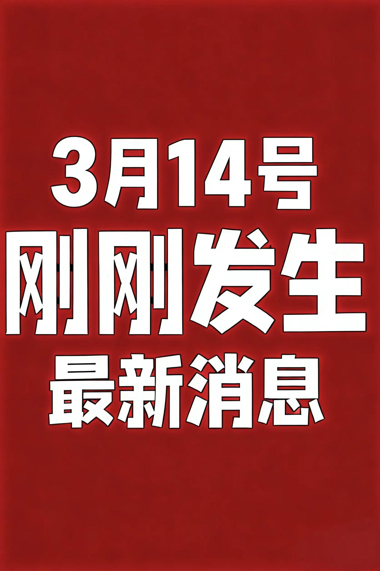 3月14号农历正月廿六星期六一语录||工作顺利，生活幸福！