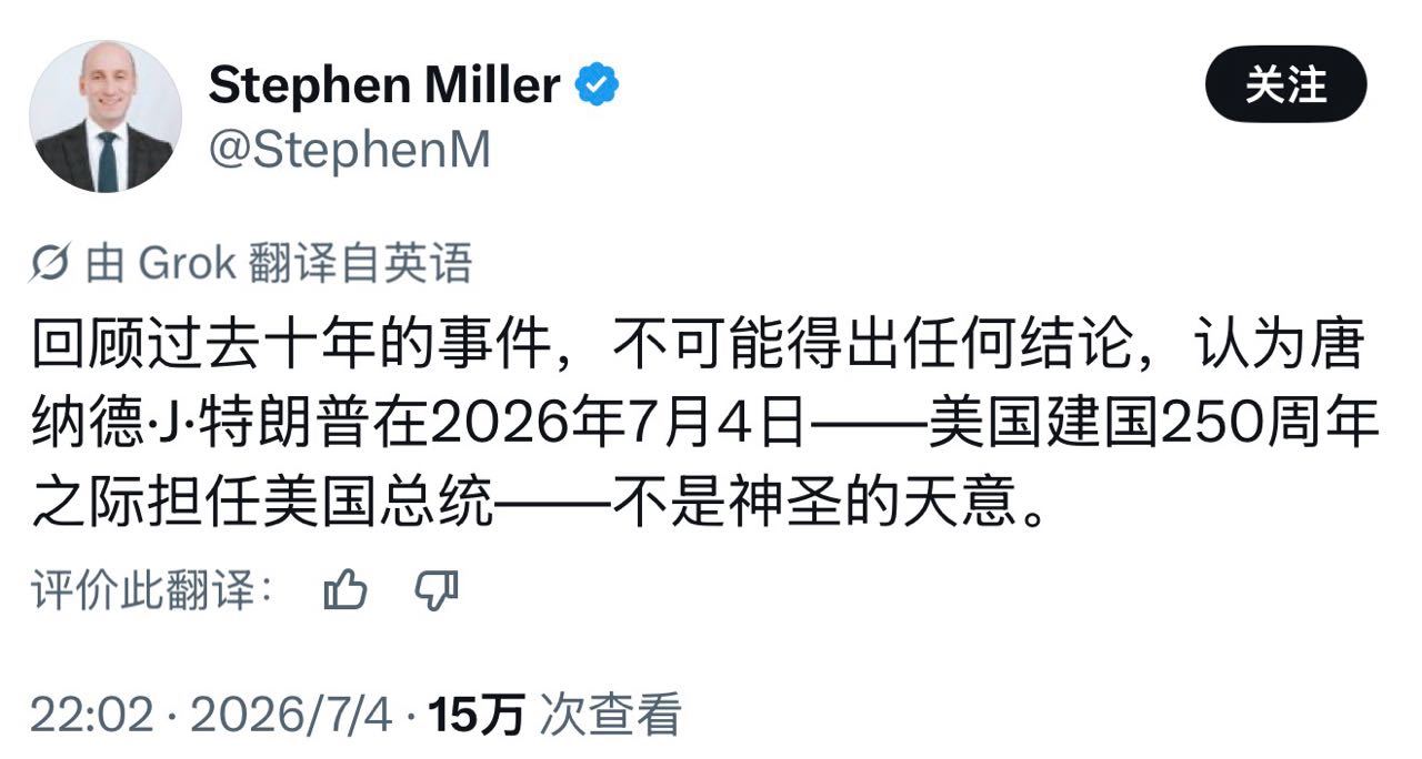 美国白宫副幕僚长史蒂芬·米勒发文：回顾过去十年发生的种种事情，只能得出一个结论：