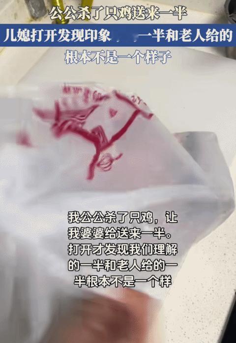 女子的公公杀了只鸡，让她婆婆给她送来一半。她打开袋子，没想到，是两个鸡腿和两个鸡