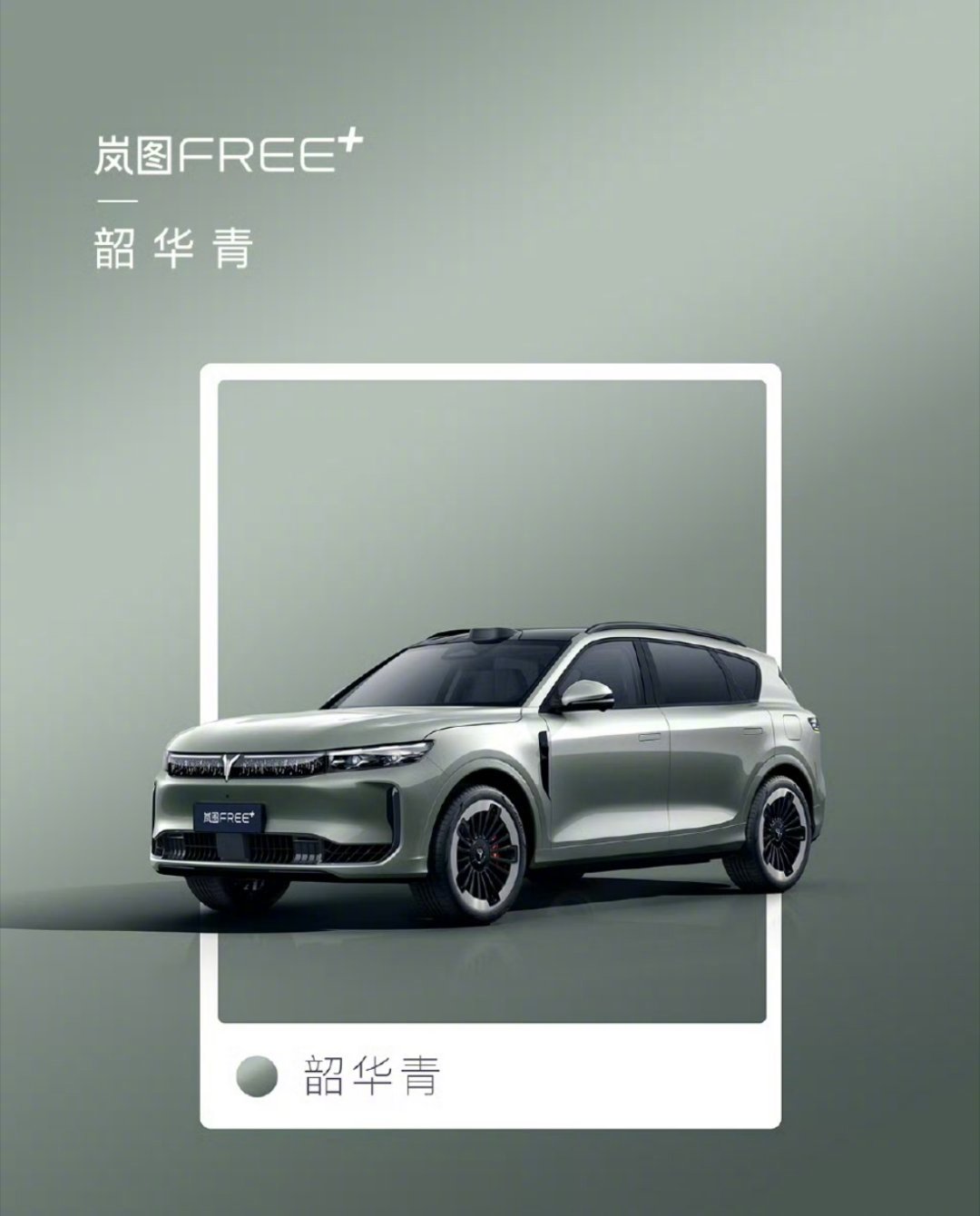 岚图FREE+六款配色拉满高级感！杜若白纯净、玄英黑深邃…但缺了抹「大胆红」点睛